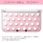 sslink ニンテンドー 3DS LL クリア ハード カバー ドット柄（ホワイト） 水玉