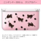 ショッピングニンテンドー3DS sslink ニンテンドー 3DS LL クリア ハード カバー  猫＆肉球 ネコ ねこ アニマル