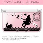 sslink ニンテンドー 3DS LL クリア ハード カバー Alice in wonderland(ブラック) アリス 猫 トランプ キラキラ 蝶 レース