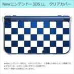 ショッピングニンテンドー3DS New ニンテンドー 3DS LL クリア ハード カバー ブロックチェック(ホワイト) 市松