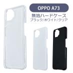 OPPO A73 2020 オッポA73 オッポ ケース カバー 無地ケース クリア ブラック ホワイト デコベース カバー ジャケット スマホケース