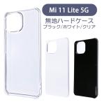 ショッピングmi 11 lite 5g Mi 11 Lite 5G Xiaomi ケース カバー 無地ケース クリア ブラック ホワイト デコベース カバー ジャケット スマホケース