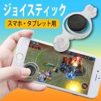 スマホ ジョイスティック コントローラー ゲームパッド モバイルジョイスティック ゲーミングボタン タブレット スマートフォン ゲームアプリ Android iOS