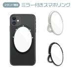バンカーリング スマホリング スマホスタンド ホールドリング ホルダー 指輪型 鏡付き ミラー キラキラ スタンド機能 アクセサリー かわいい おしゃれ 韓国