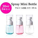 スプレーボトル アルコール対応 30ml 3本セット PET 小分け カラーボトル 詰替 容器 携帯用 スリム 小型 かわいい 旅行 霧吹き 噴霧器 ミストボトル 送料無料