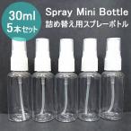 スプレーボトル アルコール対応 30ml 5本セット 次亜塩素酸水対応 PET 小分けボトル 詰替 容器 携帯ボトル スリム 小型 旅行 霧吹き 噴霧器 ミストボトル