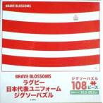 ラグビー 日本代表 ユニフォームジグソーパズル BRAVE BLOSSOMS