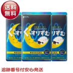 リフレのぐっすりずむ31粒3袋セッ...