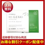 ショッピング玄米 ハイゲンキスピルリナ 玄米酵素 3.5g×90袋 箱付き HI-GENKI 顆粒