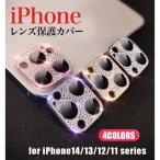 iPhone15 レンズカバー キラキラ iPhone1