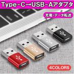 Type-C USB変換アダプター USB2.0 OTG 変換コネクタ タイプc 急速充電 Type C→USB-A アダプター 充電器 ケーブル usb充電 データ転送