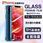 ショッピングiphone13pro iPhone15 14 13 Pro Max フィルム 全面 ブルーライトカット iPhone13 iPhone 14 plus 12 mini pro 11 XS XR 8 7 ガラス 保護