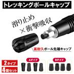 トレッキングポール ラバーキャップ ゴム 4個セット 先端 石突 登山 ハイキング ストック ステッキ 杖 プロテクター 汎用