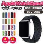 ショッピングapple watch バンド アップルウォッチ バンド ソロループ 44mm 45mm ベルト おしゃれ Apple Watch ナイロン スポーツ レディース 編み込み シンプル 41mm 42mm