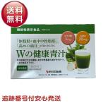 Ｗの健康青汁 新日本製薬 青汁 乳酸菌 1.8g×31本入 機能性表示食品 体重 ウエスト GABA エラグ酸 粉末 抹茶風味 ビフィズス菌 国産 母の日
