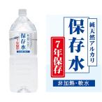 7年保存水　純天然アルカリ保存水　2L×6本（1ケース）長期保存水　ケイ・エフ・ジー/KFG ◆ 長期保存水 7年保存 防災用 地震用 保存食 非常食 防災食