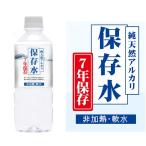 7年保存水　純天然アルカリ保存水　500ml × 24本（1ケース）長期保存水　ケイ・エフ・ジー/KFG ◆ 長期保存水 7年保存 防災用 地震用 保存食 非常食 備蓄