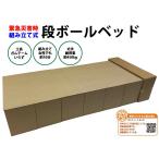 緊急災害時　簡単組み立て式段ボールベッド　防災アプリQRコード付き ◆ 防災グッズ 災害用ベッド 避難用ベッド 簡易ベッド 避難所 コンパクト設計