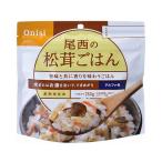 尾西食品 松茸ごはん 50袋セット アルファ米 ◆ 防災食品 防災グッズ 保存食 非常食 防災食 災害食 備蓄 長期 アウトドア レジャー