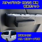 ショッピングステップワゴン ステップワゴン　RP6　RP7　RP8　収納ポケット