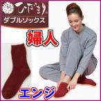 ひだまりダブルソックス婦人用エンジ...