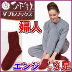 ひだまりダブルソックス婦人用エンジ...