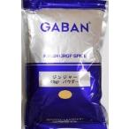 GABAN(ギャバン) ジンジャー 生姜 1kg パウダー 業務用