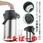 魔法瓶 卓上ポット 押す 保温ポット