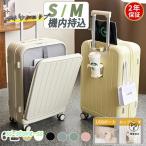 スーツケース 前開き 機内持ち込み S Mサイズ 2泊3日 フロントオープン キャリーケース キャリーバッグ カップホルダー USBポート フック付き 海外旅行 3泊4日