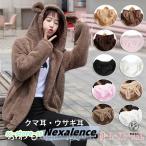 パーカー ふわふわ もこもこ 大きいサイズ うさぎ うさ耳 兎耳 かわいい 熊耳 クマ耳 尻尾付き ジャケット しっぽ付き ボアパーカー くま耳 パーカー クマ耳パー