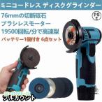 ディスクグラインダー充電式ミニコードレス型ハンドヘルド切断機軽量化76mm19500rpm超高速型バッテリー1個付き家庭用金属切断木工切断研磨研削