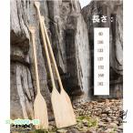 パドル 水泳 ボート オール　カヌー SUP サップ 木製パドル ウッドパドル 約80cm 106cm 122cm 137cm 152cm 168cm 182cm