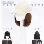 ウィッグ キャップ 帽子付きウィッグ キャップウィッグ ショット ボブ ストレート 帽子ウィッグ 髪付き帽子 レディース イメチェン ガーリー
