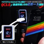 ショッピング携帯充電器 (3) デジタル 2ポートUSB増設 QC3.0対応 トヨタ ダイハツ 車専用 急速充電ポートビルトイン ディスプレイタイプ ポイント利用 シェアスタイル