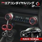 RAV4 50系 専用 エアコンダイヤルリング 2p レッド ブラック 内装 アクセサリー ドレスアップ カスタム インテリア シェアスタイル パーツ