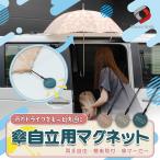 【予約販売 9月上旬入荷予定】 汎用 傘マグネット 傘立て ホルダー 車の乗降り 両手自由 クリップ アンブレラマーカー 雨 雪 梅雨 ネオジム磁石 ポイント利用
