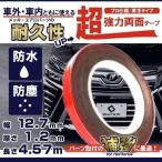 超強力両面テープ 1本 防水 防塵 高耐久 汎用タイプ 幅12.7mm 厚さ1.2mm 長さ4.57m シェアスタイル カスタム パーツ