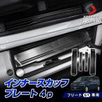 ショッピングプレート フリード GT インナースカッフプレート 4p (当社オリジナル商品) カスタム シルバー ブラック ステン 傷防止 汚れ防止 キズ隠し ホンダ シェアスタイル