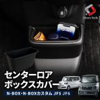 N-BOX N-BOX JF5JF6 センターロアボックスカバー 収納ボックス ダストボックス 内装 ゴミ箱 小物入れ 整理 収納 ホンダ カスタム ポイント利用 シェアスタイル