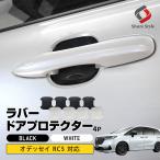 ショッピングオデッセイ オデッセイ RC5 対応 ラバードアプロテクター 4p 中タイプ ドア皿 傷防止 保護 外装 ドレスアップ アクセント ホンダ ポイント利用 シェアスタイル