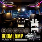 ステップワゴン ステップワゴンスパーダ  RP1 2 3 4 5 LEDルームランプ フロント 2列目 3列目 ラゲッジ 5p 明るさ調整 ホンダ ポイント利用 シェアスタイル