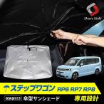 ステップワゴン RP6 RP7 RP8 傘型サンシェード 収納袋つき 日よけ UV 紫外線カット ホンダ カスタム ポイント利用 シェアスタイル