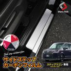 カット済み ステップワゴン RP6 RP7 RP8 サイドステップカーボンフィルム フロントのみ 運転席 助手席 4p シール ホンダ ポイント利用 シェアスタイル