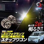 ステップワゴン 専用 2色 切替 L1B 形状 フォグランプ 車検対応 一年保証 交換バルブ LED RP6 RP7 RP8 シェアスタイル パーツ 爆買