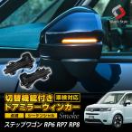 ショッピングワゴン ステップワゴン RP6 RP7 RP8 専用 切替機能付き ドアミラーシーケンシャルウィンカー LED シーケンシャル 流れる ウィンカー シェアスタイル