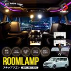 ステップワゴン RP6 RP7 RP8  LEDルームランプ 2列目センター 3列目センター バニティ カーテシ 6p 鏡面加工 2色切替 ホンダ ポイント利用 シェアスタイル
