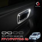 ステップワゴン RP6 RP7 RP8 専用 ドアインテリアパネル 2p シルバー ピアノブラック ドアノブ 内装 ポイント利用 シェアスタイル 爆買
