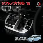 ステップワゴン RP6 RP7 RP8 専用 シフトノブパネル 1p シルバー ピアノブラック インテリア ポイント利用 シェアスタイル カスタム