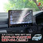 ステップワゴン RP6 RP7 RP8 11.4インチディスプレイオーディオナビ 専用 保護フィルム 硬度9H 指紋防止 クリア 高透過 傷防止 汚れ防止 ホンダ シェアスタイル