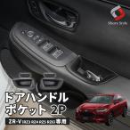 ショッピング携帯小物 ZR-V RZ3 RZ4 RZ5 RZ6 専用 ドアハンドルポケット 2p 小物入れ 収納 ストレージボックス アクセサリー カスタム パーツ ホンダ